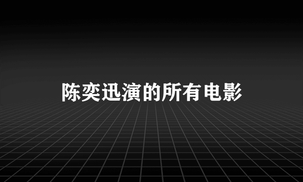 陈奕迅演的所有电影