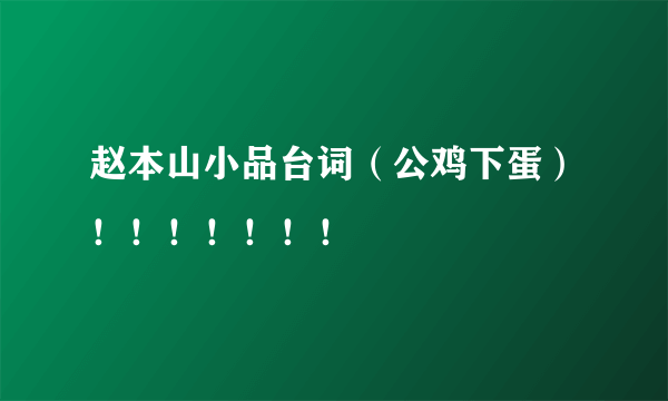 赵本山小品台词（公鸡下蛋）！！！！！！！