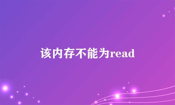 该内存不能为read