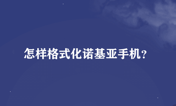 怎样格式化诺基亚手机？