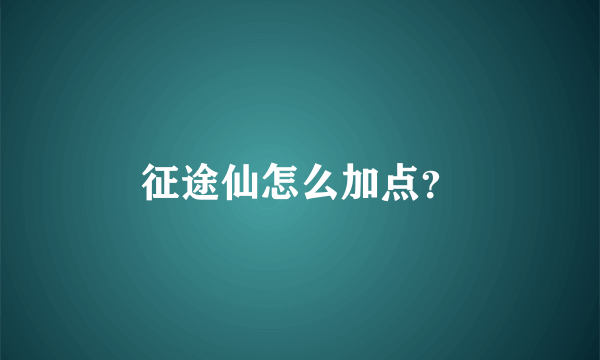 征途仙怎么加点？