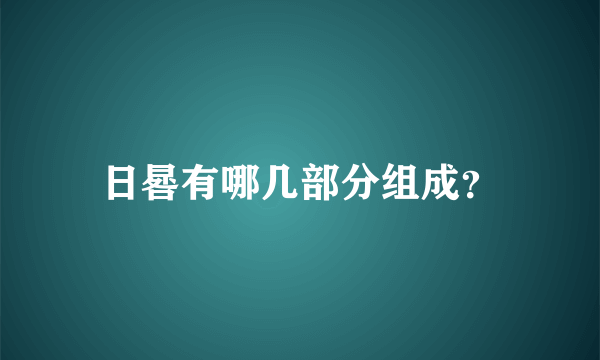 日晷有哪几部分组成？