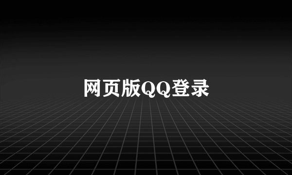 网页版QQ登录