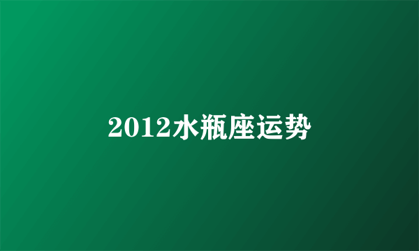 2012水瓶座运势