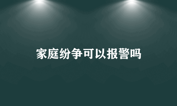 家庭纷争可以报警吗