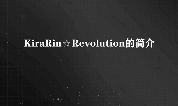 KiraRin☆Revolution的简介