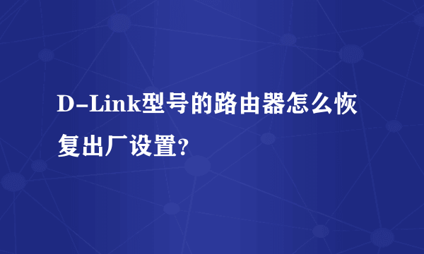 D-Link型号的路由器怎么恢复出厂设置？