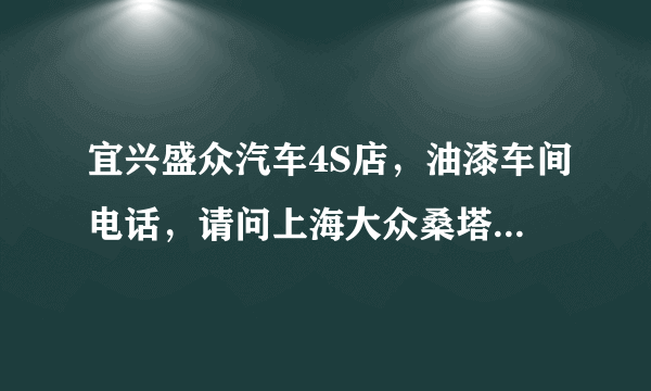 宜兴盛众汽车4S店，油漆车间电话，请问上海大众桑塔纳整车喷漆多少钱？