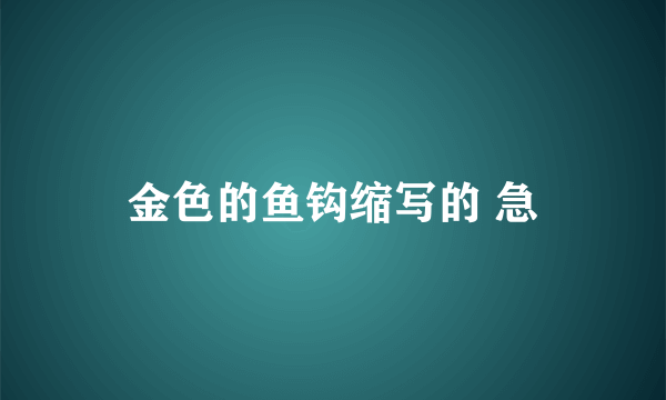 金色的鱼钩缩写的 急
