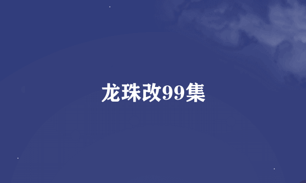 龙珠改99集