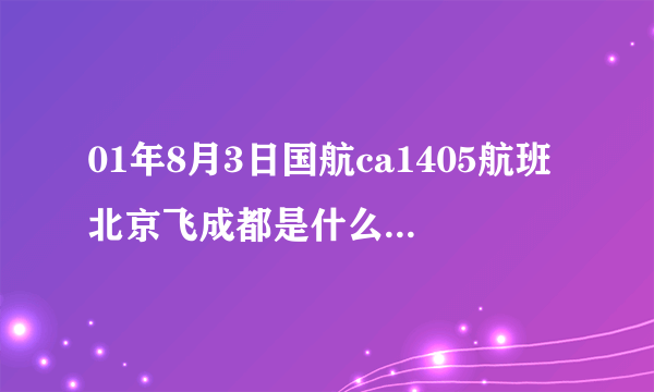 01年8月3日国航ca1405航班北京飞成都是什么机型执飞？