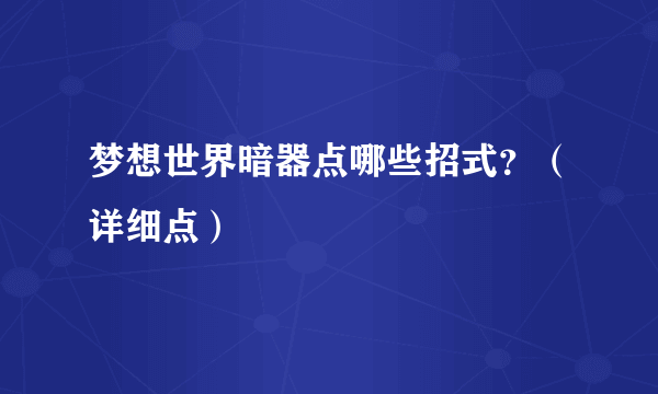 梦想世界暗器点哪些招式？（详细点）