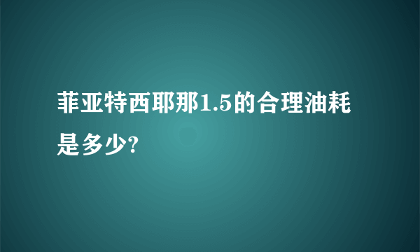 菲亚特西耶那1.5的合理油耗是多少?