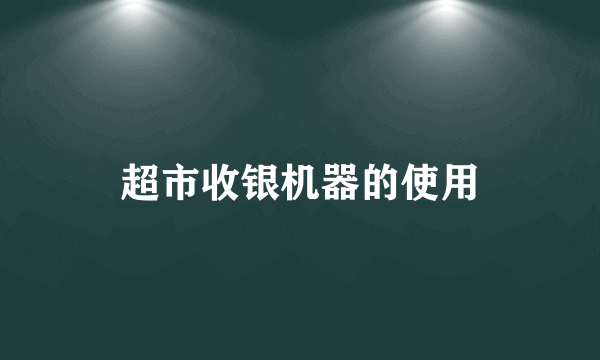 超市收银机器的使用