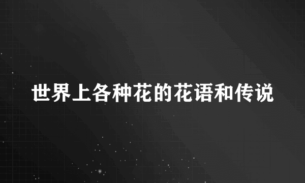 世界上各种花的花语和传说