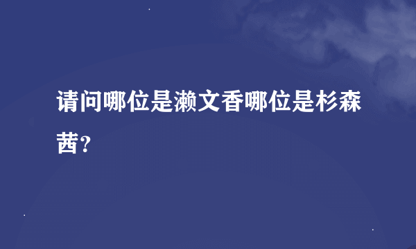 请问哪位是濑文香哪位是杉森茜？