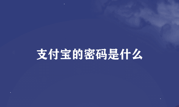 支付宝的密码是什么