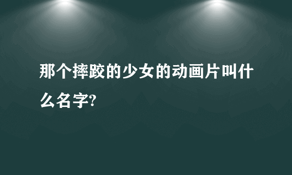 那个摔跤的少女的动画片叫什么名字?