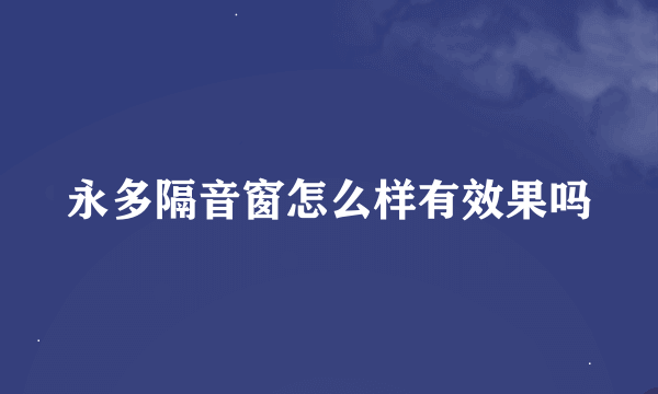 永多隔音窗怎么样有效果吗