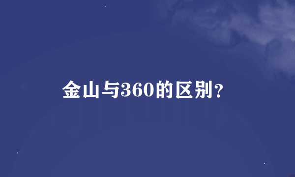 金山与360的区别？