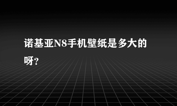 诺基亚N8手机壁纸是多大的呀？