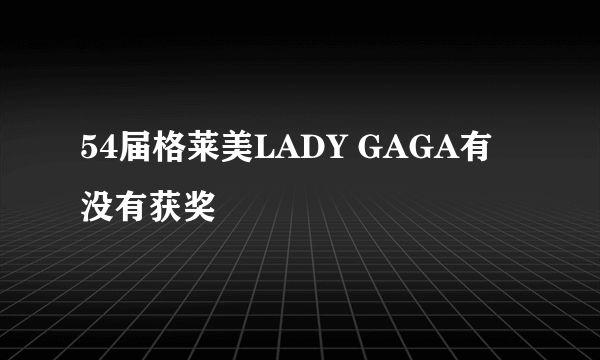 54届格莱美LADY GAGA有没有获奖