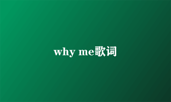 why me歌词