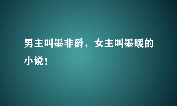 男主叫墨非爵，女主叫墨暖的小说！