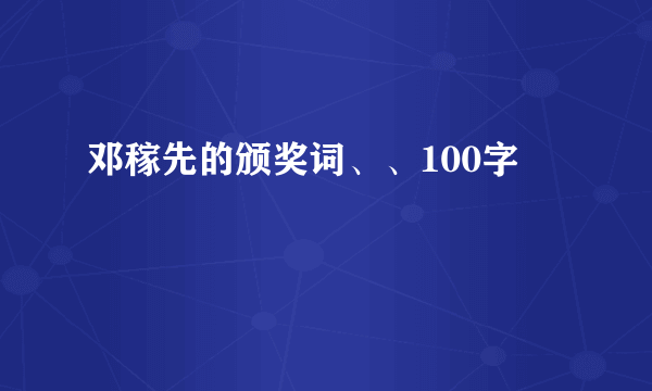 邓稼先的颁奖词、、100字