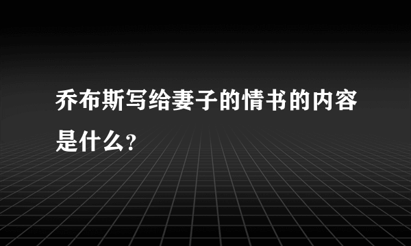 乔布斯写给妻子的情书的内容是什么？