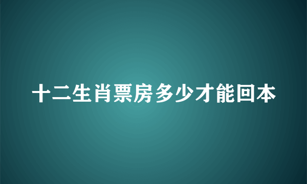 十二生肖票房多少才能回本