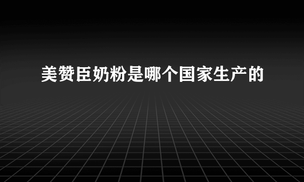 美赞臣奶粉是哪个国家生产的