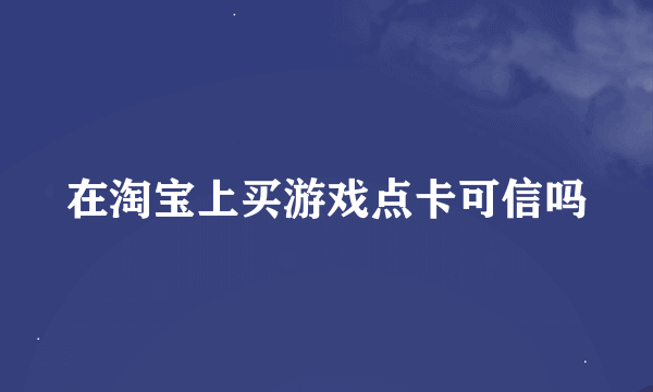 在淘宝上买游戏点卡可信吗