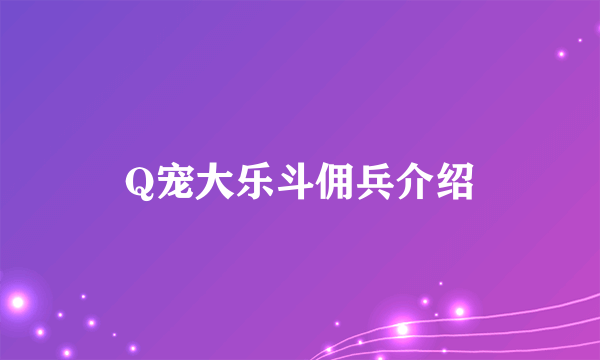 Q宠大乐斗佣兵介绍