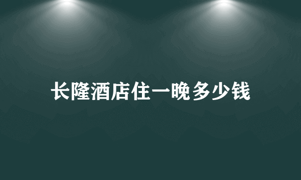 长隆酒店住一晚多少钱