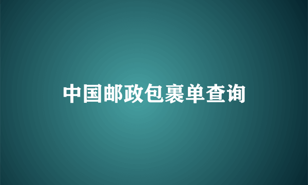 中国邮政包裹单查询