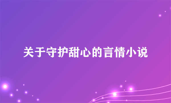 关于守护甜心的言情小说