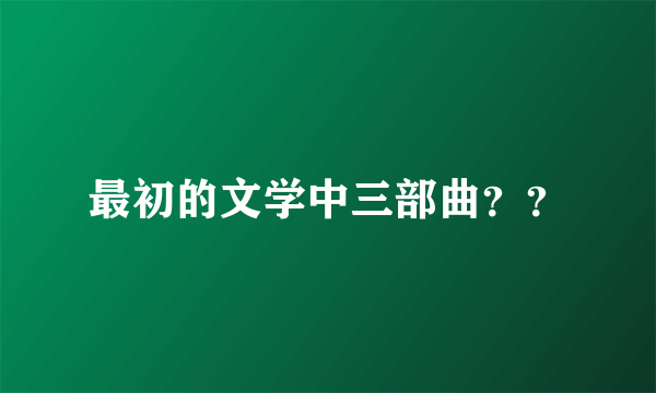 最初的文学中三部曲？？