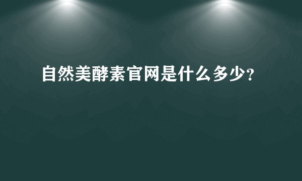 自然美酵素官网是什么多少？