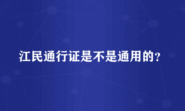 江民通行证是不是通用的？