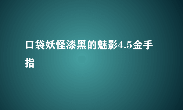 口袋妖怪漆黑的魅影4.5金手指