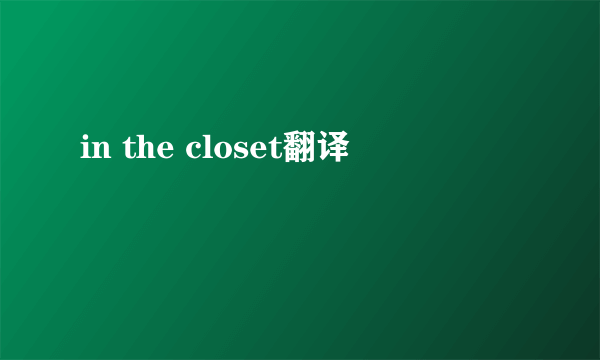 in the closet翻译