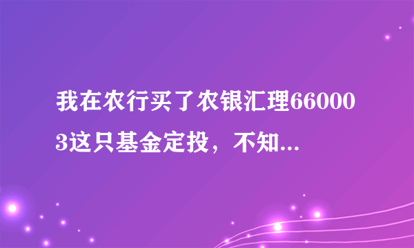 我在农行买了农银汇理660003这只基金定投，不知道怎样？每个月二十号扣款，请问如果不好，我现在取消，...