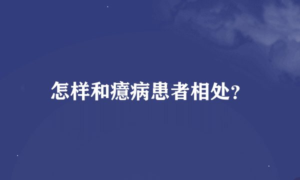 怎样和癔病患者相处？