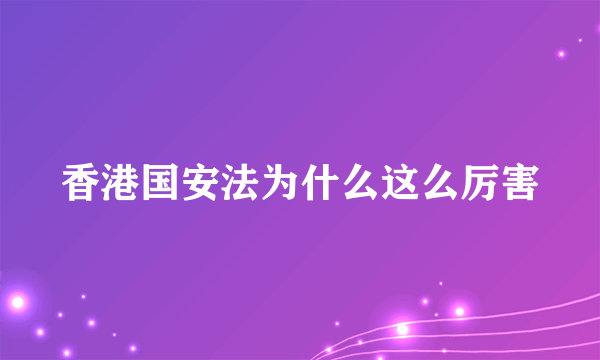 香港国安法为什么这么厉害