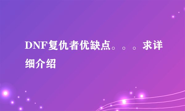 DNF复仇者优缺点。。。求详细介绍