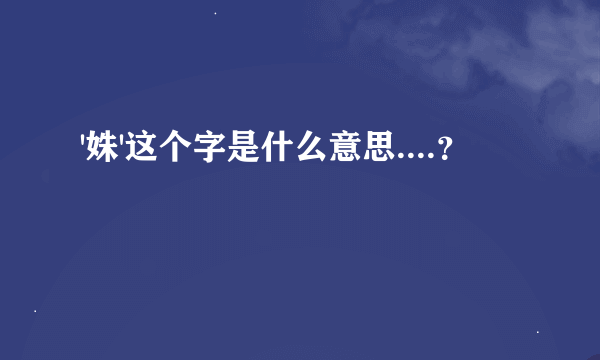 '姝'这个字是什么意思....？