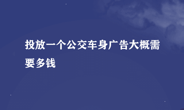 投放一个公交车身广告大概需要多钱