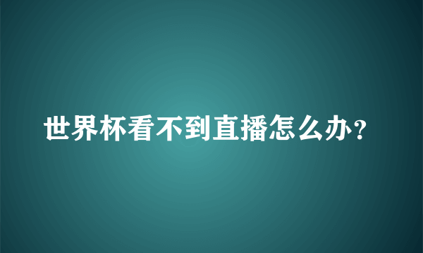 世界杯看不到直播怎么办？