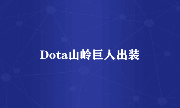 Dota山岭巨人出装